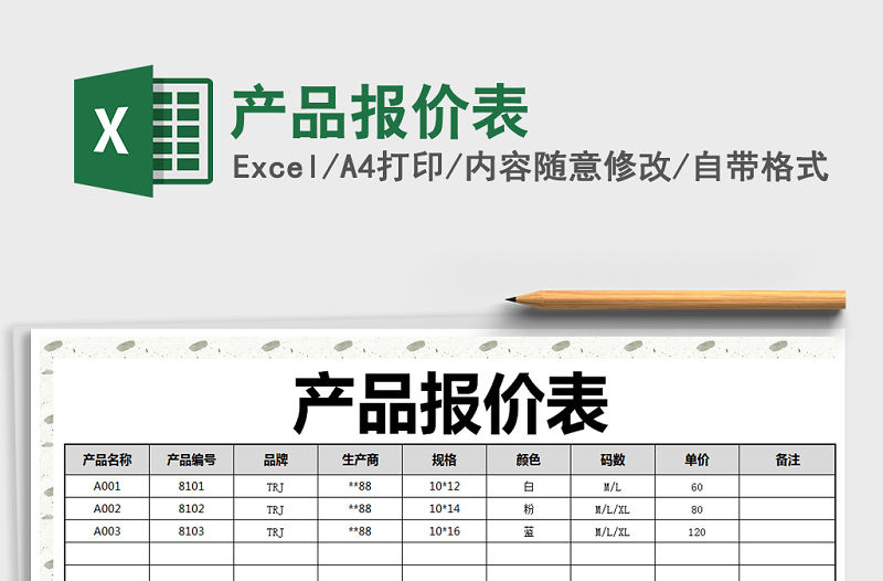 2021年產(chǎn)品報價表