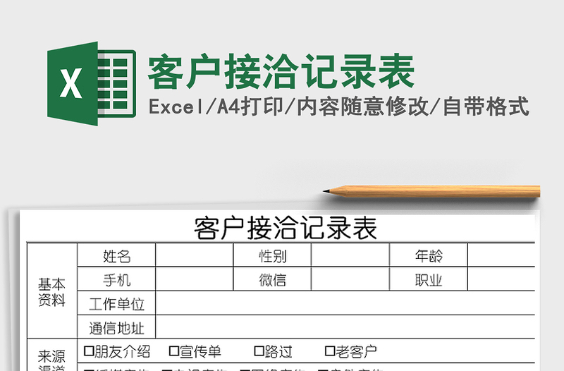 2021年客户接洽记录表