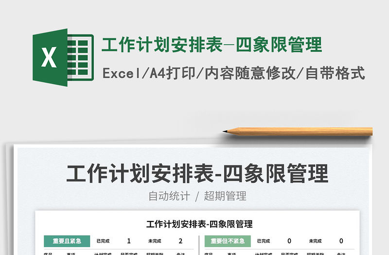 2022工作計劃安排表-四象限管理免費下載