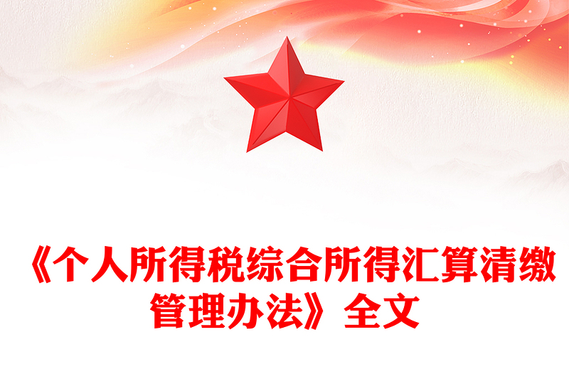 2025《個(gè)人所得稅綜合所得匯算清繳管理辦法》PPT課件(講稿)
