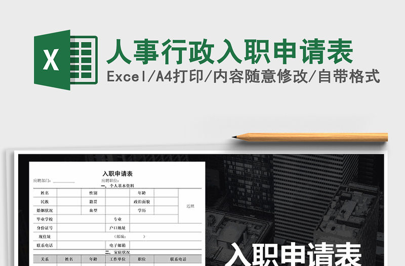 2021年人事行政入職申請表