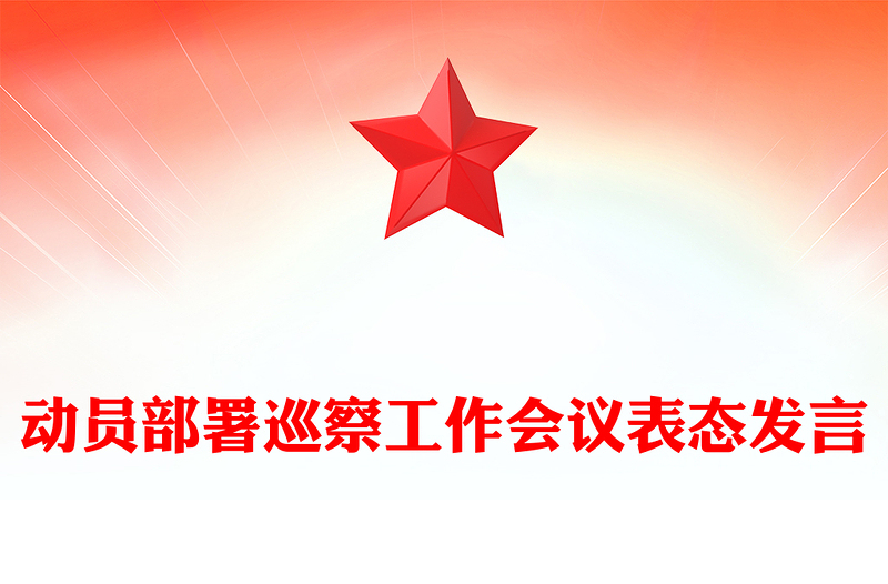 動(dòng)員部署巡察工作會(huì)議表態(tài)發(fā)言