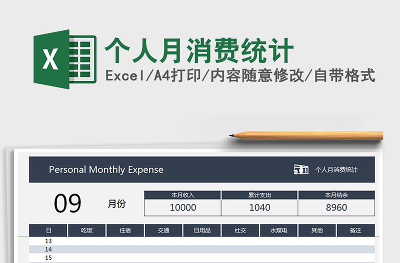 2021年个人月消费统计