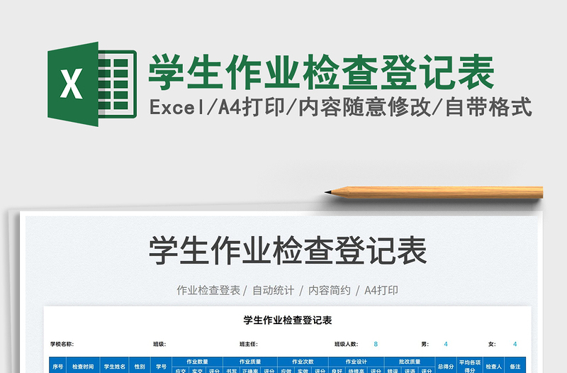 2022學(xué)生作業(yè)檢查登記表免費下載