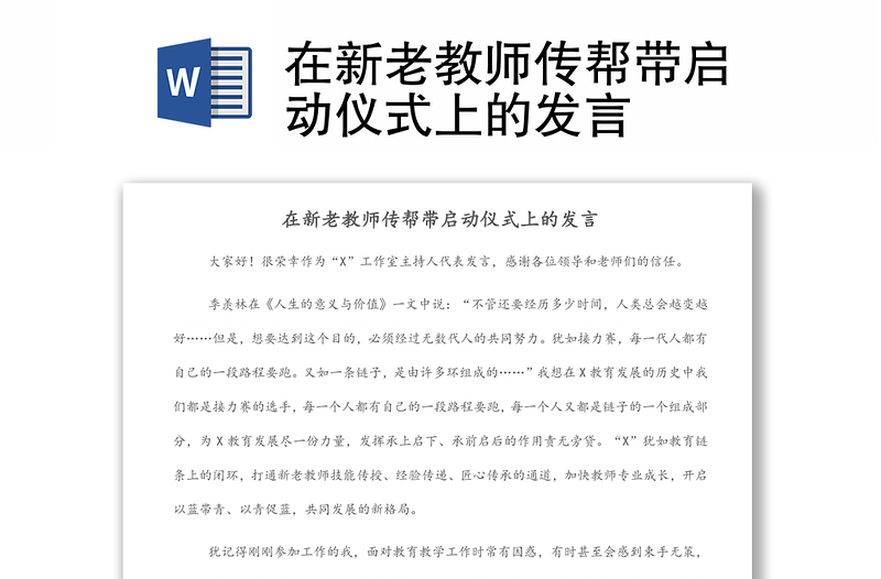 在新老教師傳幫帶啟動(dòng)儀式上的發(fā)言