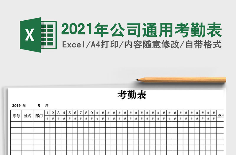 2021年公司通用考勤表