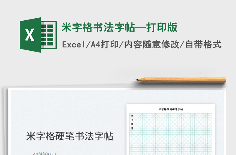 2022米字格书法字帖—打印版免费下载