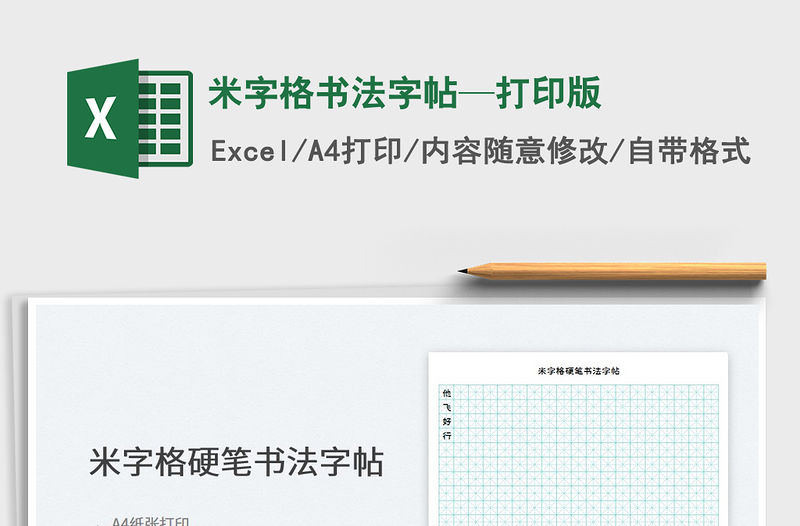 2022米字格書法字帖—打印版免費(fèi)下載