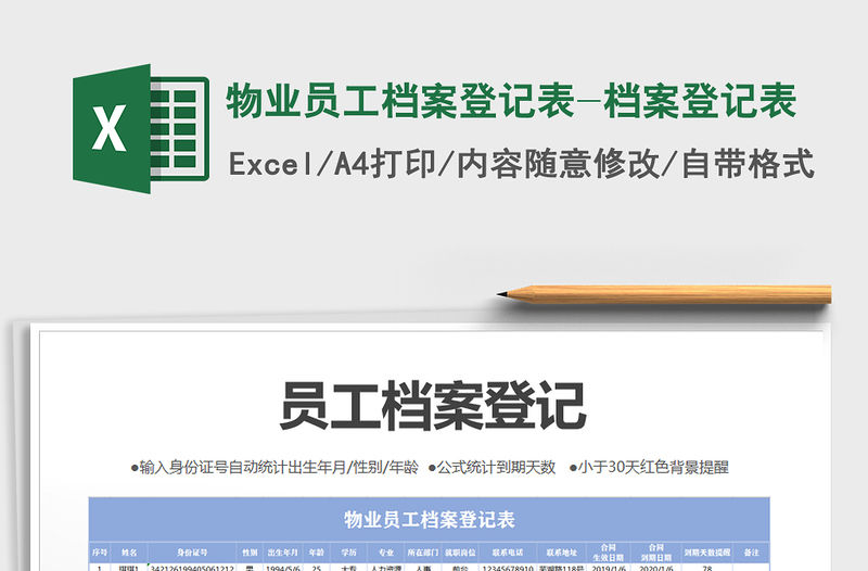 2021年物業員工檔案登記表-檔案登記表