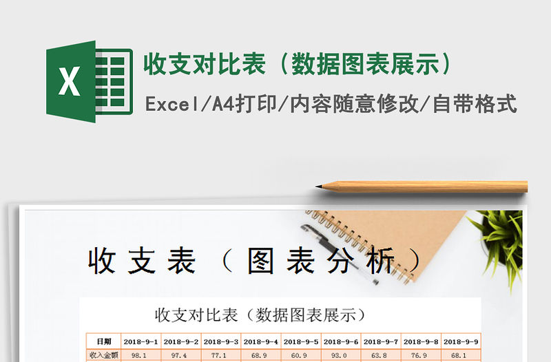 2021年收支對(duì)比表（數(shù)據(jù)圖表展示）免費(fèi)下載