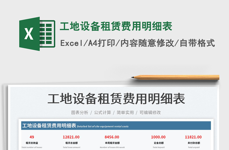 工地設(shè)備租賃費(fèi)用明細(xì)表
