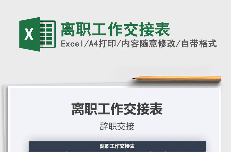 2021年離職工作交接表