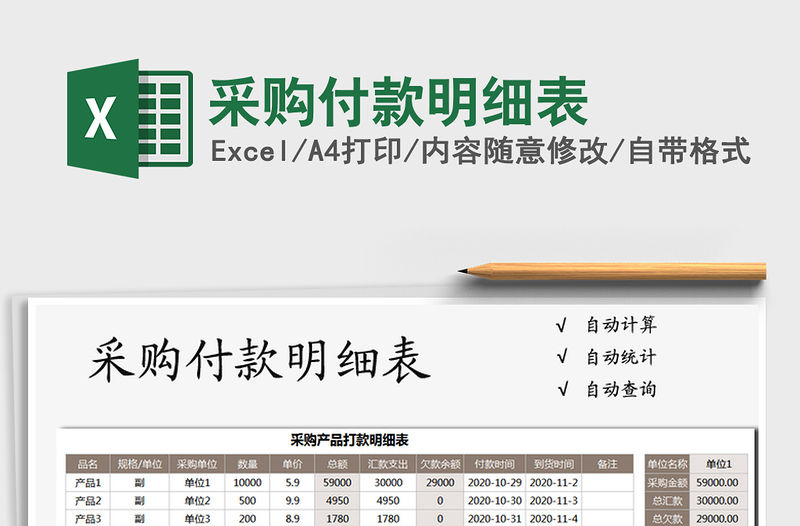 2021年采購付款明細表免費下載