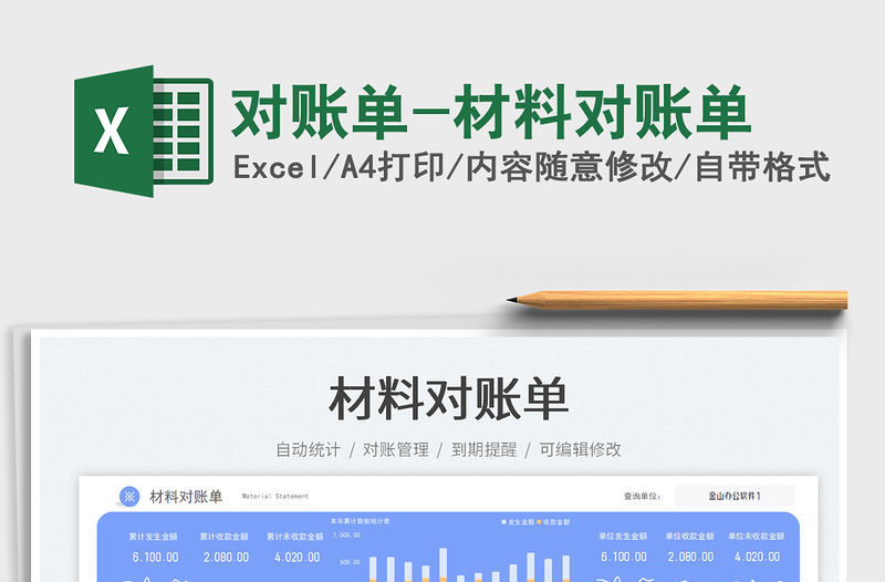 對賬單-材料對賬單