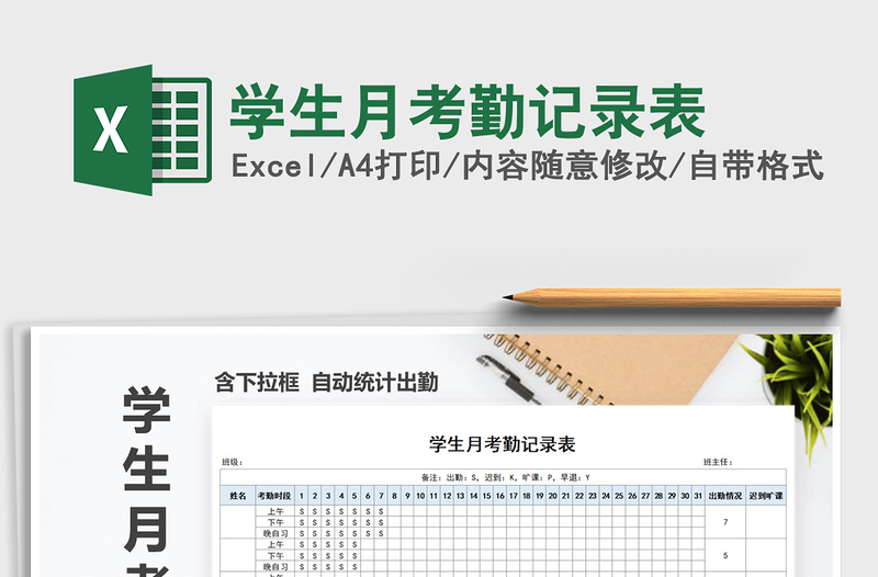 2021年學(xué)生月考勤記錄表