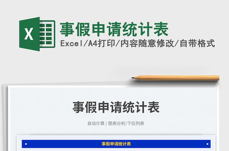 事假申請統(tǒng)計表免費(fèi)下載
