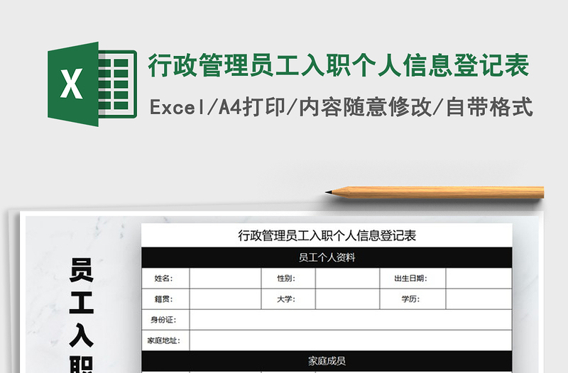 2021年行政管理員工入職個(gè)人信息登記表