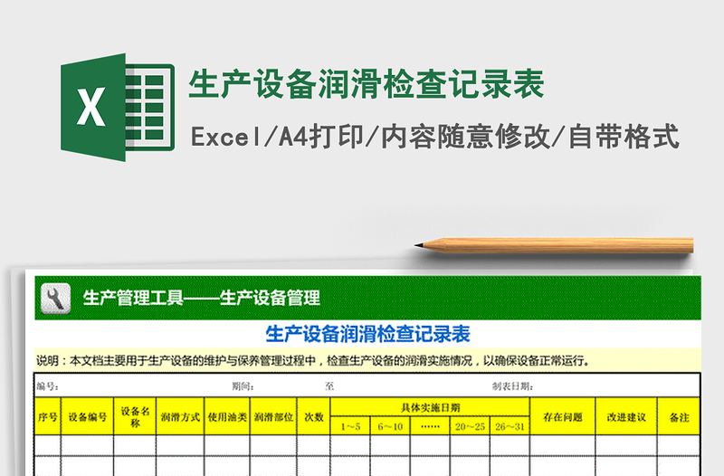 2021年生产设备润滑检查记录表 免费下载