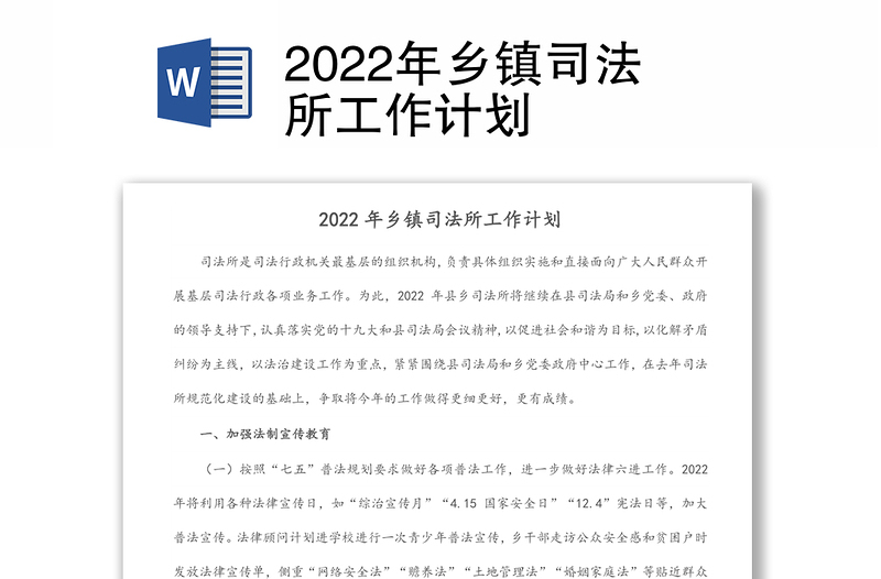 2022年乡镇司法所工作计划