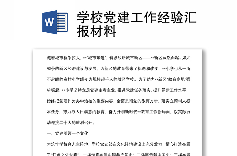 學(xué)校黨建工作經(jīng)驗(yàn)匯報(bào)材料