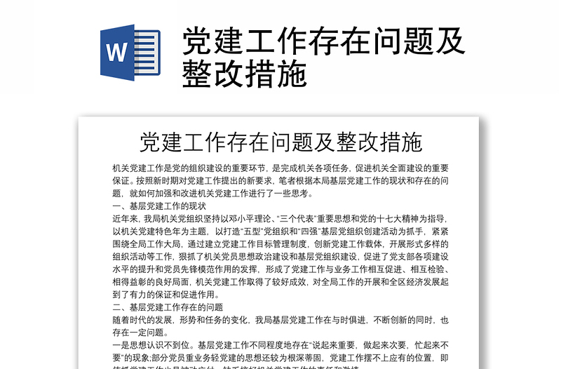 黨建工作存在問(wèn)題及整改措施