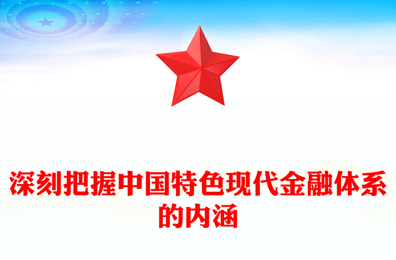 中國特色現(xiàn)代金融PPT加快建設(shè)金融強國扎實推進金融高質(zhì)量發(fā)展課件下載(講稿)