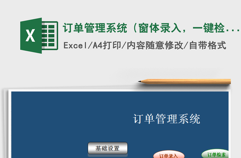 2021年訂單管理系統(tǒng)(窗體錄入,一鍵檢索)