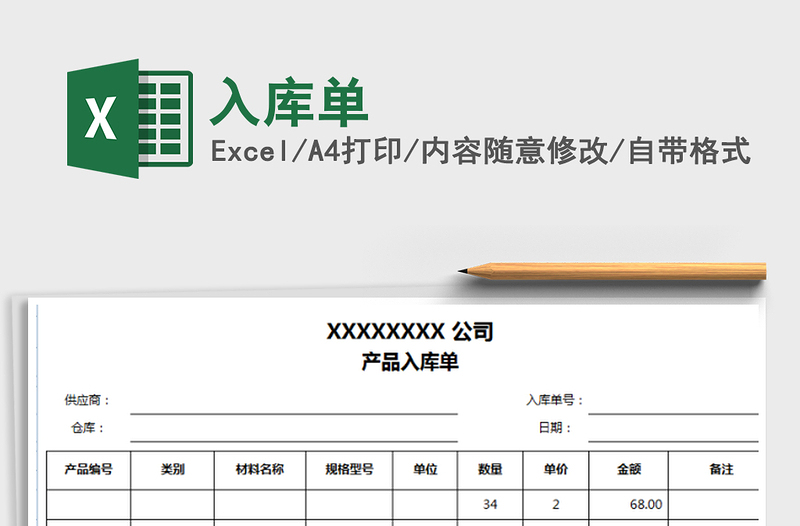 2021年入库单免费下载