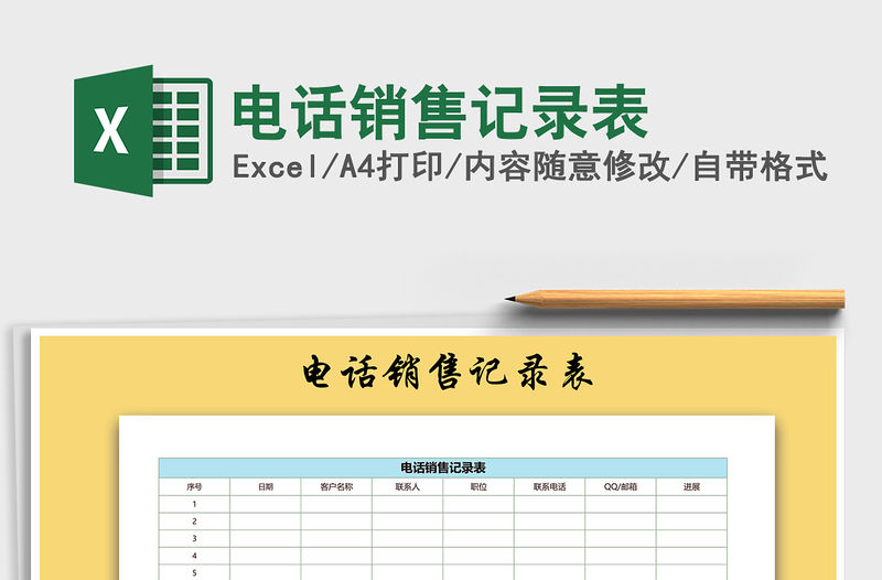 2021年電話銷售記錄表