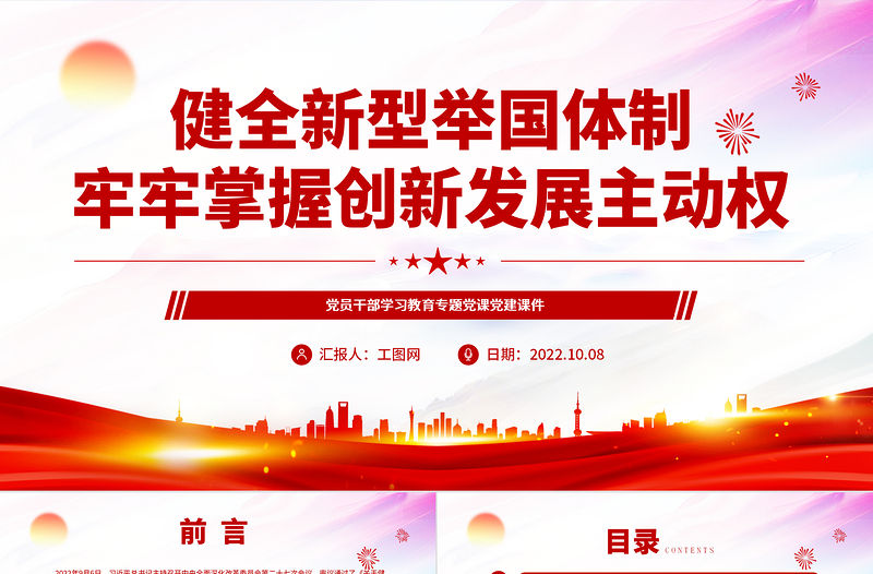 2022健全新型舉國體制牢牢掌握創新發展主動權PPT大氣黨建風黨員干部學習教育專題黨課黨建課件