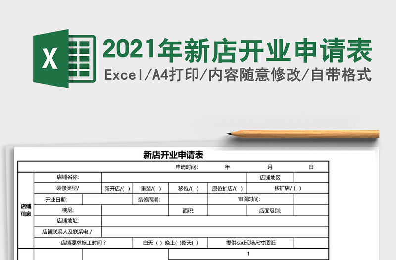 2021年新店開(kāi)業(yè)申請(qǐng)表