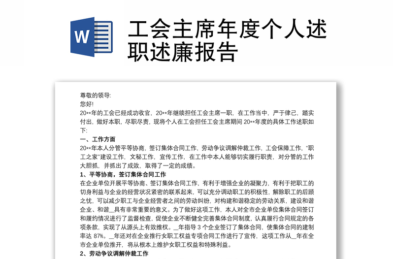 工會主席年度個人述職述廉報(bào)告