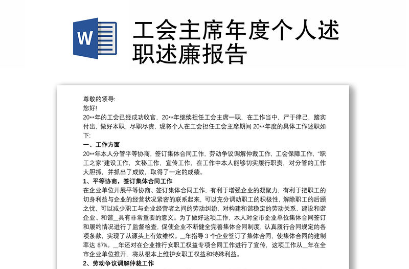 工會主席年度個人述職述廉報告