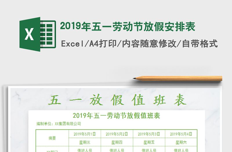 2022年2019年五一劳动节放假安排表免费下载