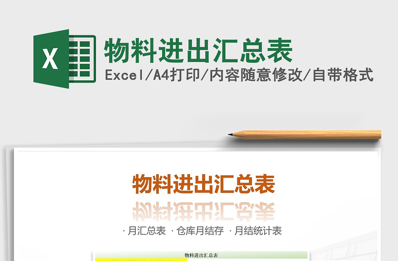 2021年物料進(jìn)出匯總表