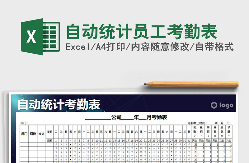 2022年自動統計員工考勤表