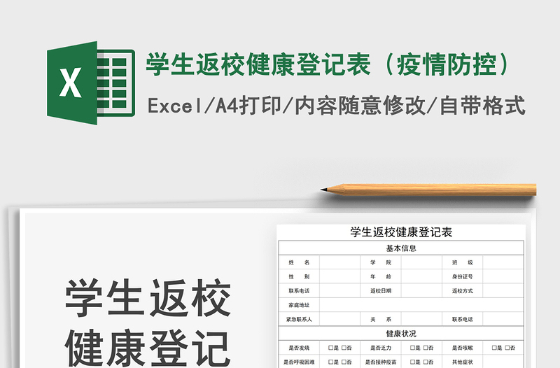 2022学生返校健康登记表（疫情防控）免费下载