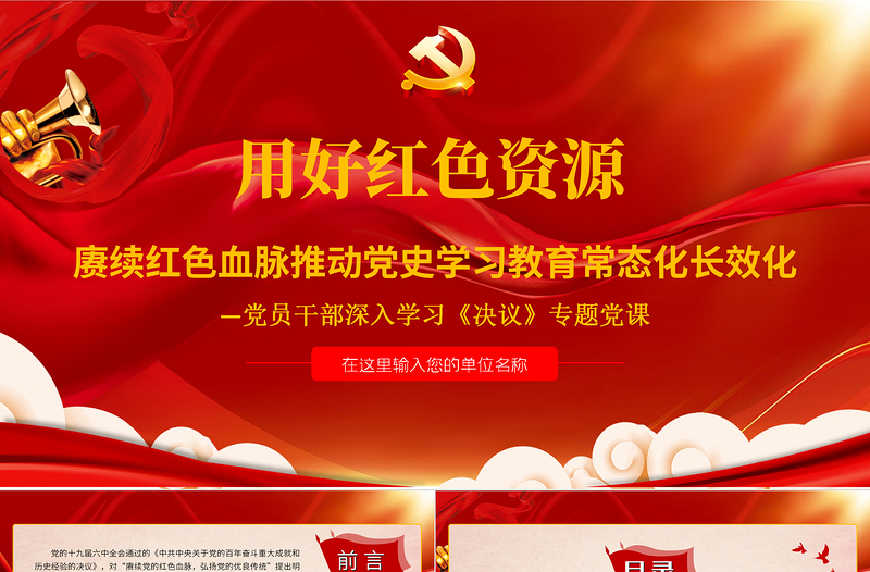 用好紅色資源賡續(xù)紅色血脈推動黨史學(xué)習(xí)教育常態(tài)化長效化PPT紅色精品黨員干部深入學(xué)習(xí)《決議》專題黨課