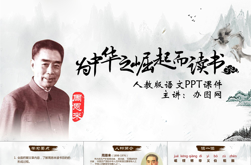 為中華之崛起而讀書語文教學課件PPT模板