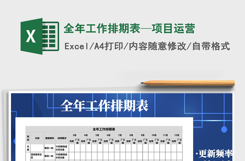 2021年全年工作排期表—項目運營