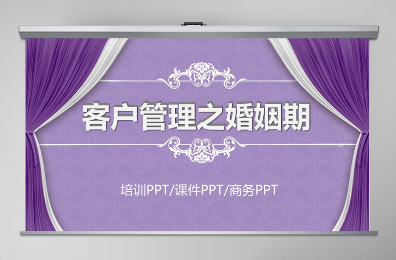 扁平化客戶管理之婚姻期PPT模板