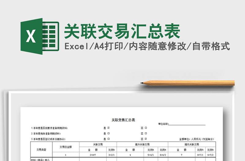 2021年關(guān)聯(lián)交易匯總表免費下載