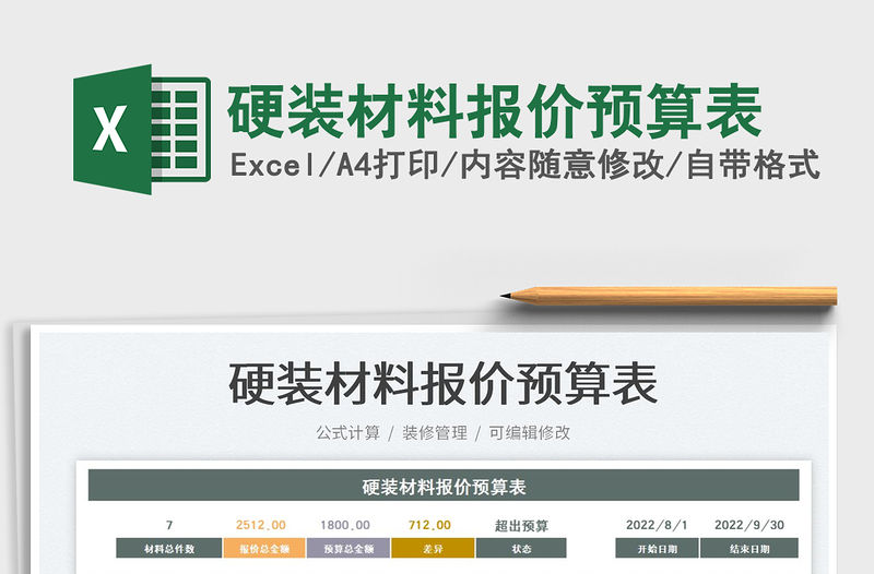 2023硬裝材料報價預算表免費下載