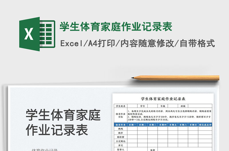 2022學(xué)生體育家庭作業(yè)記錄表免費下載