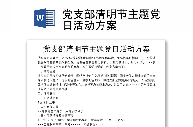 黨支部清明節(jié)主題黨日活動(dòng)方案