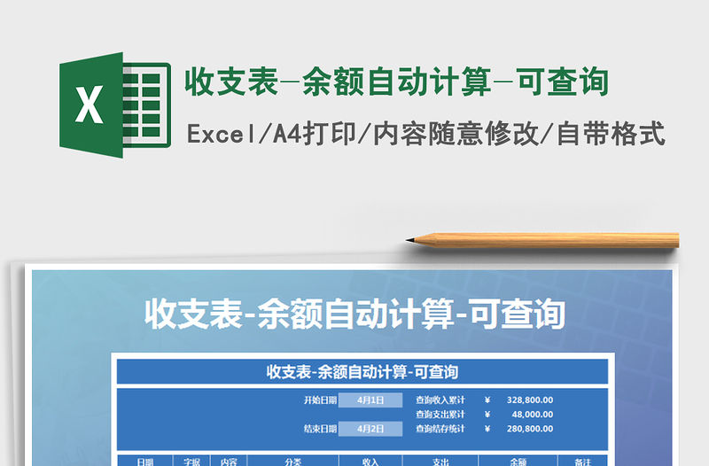 2021年收支表-余額自動計算-可查詢