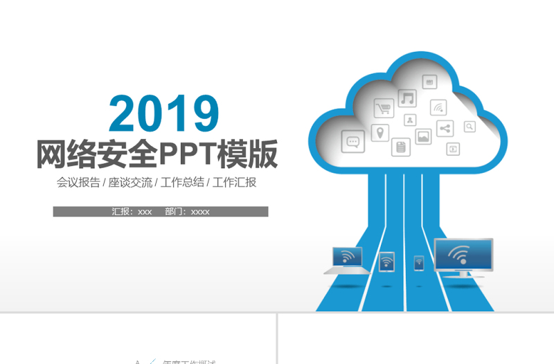 2019年蓝色网络安全PPT模板