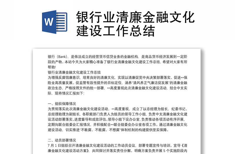 銀行業(yè)清廉金融文化建設工作總結