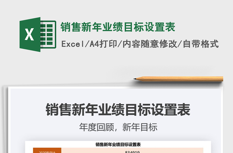 2021年銷售新年業(yè)績目標(biāo)設(shè)置表