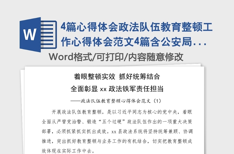 4篇心得体会政法队伍教育整顿工作心得体会范文4篇含公安局法院检察院等研讨发言材料参考